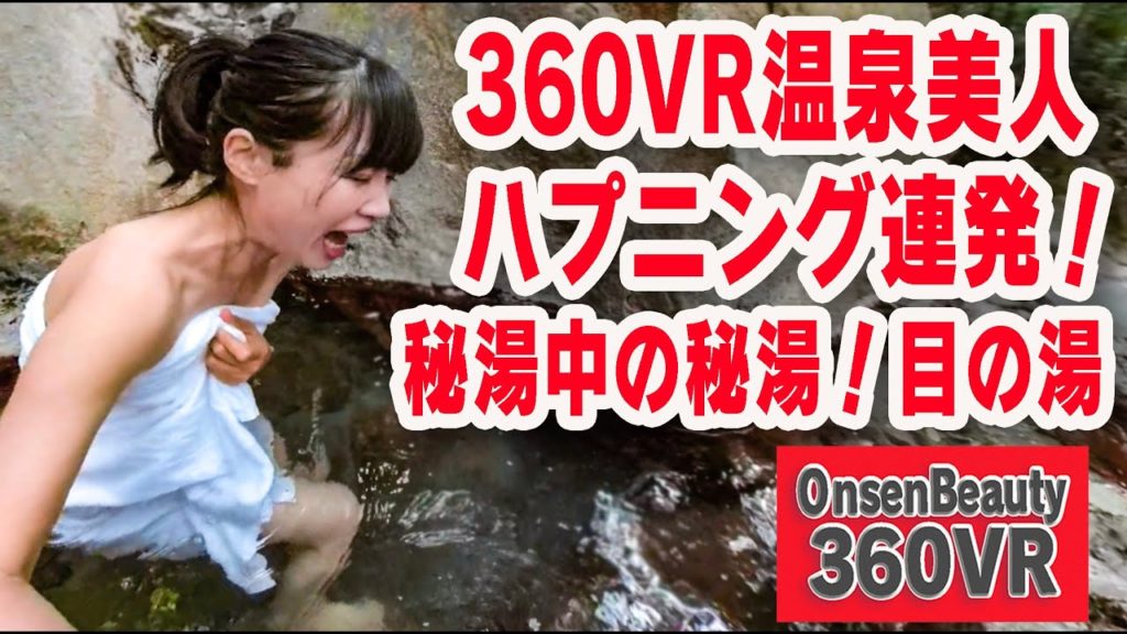 ハプニング連発!秘湯!野湯「目の湯」【360VR温泉美人】(4K高画質)#54 鹿児島県霧島温泉郷 360VR Video Japan's onsen ハプニング連発!秘湯!野湯「目の湯」【360VR温泉美人】(4K高画質)#54 鹿児島県霧島温泉郷 360VR Video Japan's onsen