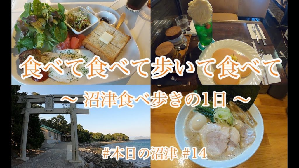 【本日の沼津 #14】沼津食べ歩きの1日!! 【本日の沼津 #14】沼津食べ歩きの1日!!