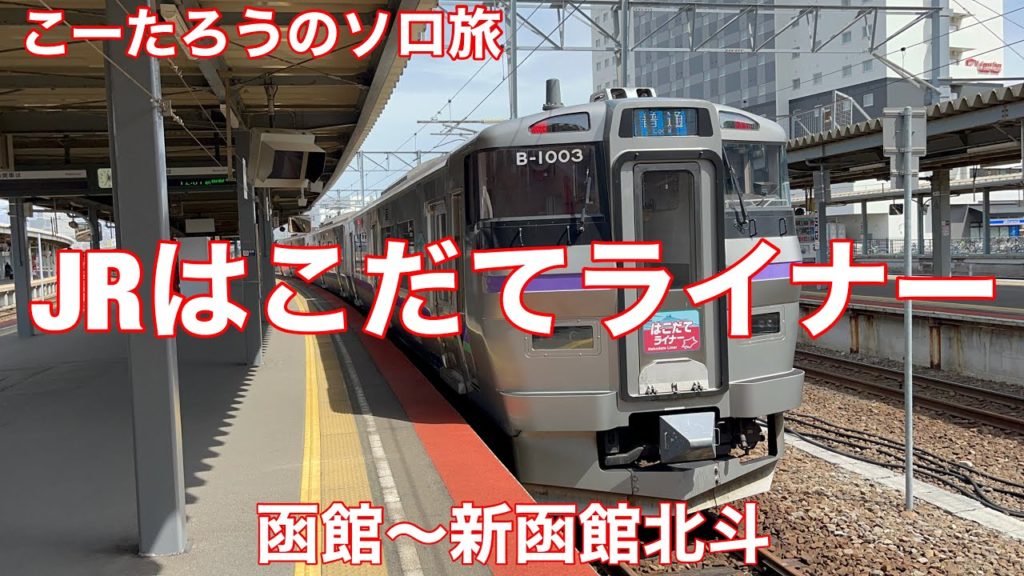 鉄道ぶらり旅 JRはこだてライナー 函館〜新函館北斗 2022/4 左側車窓
