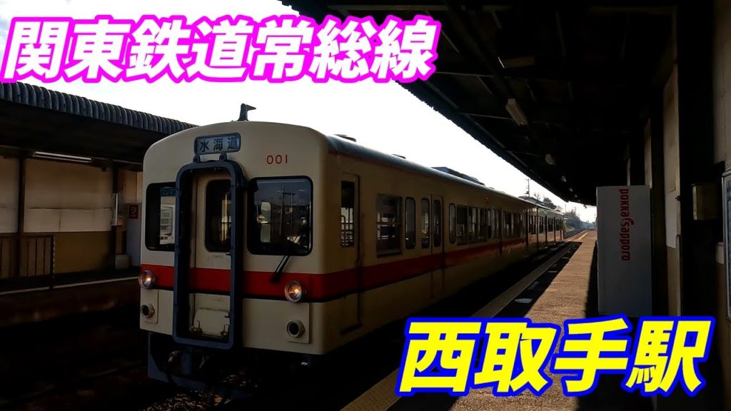 【4K高画質】関東鉄道常総線、西取手駅構内を散策!茨城県取手市(Japan Walking around Nishi-Toride Station) 【4K高画質】関東鉄道常総線、西取手駅構内を散策!茨城県取手市(Japan Walking around Nishi-Toride Station)