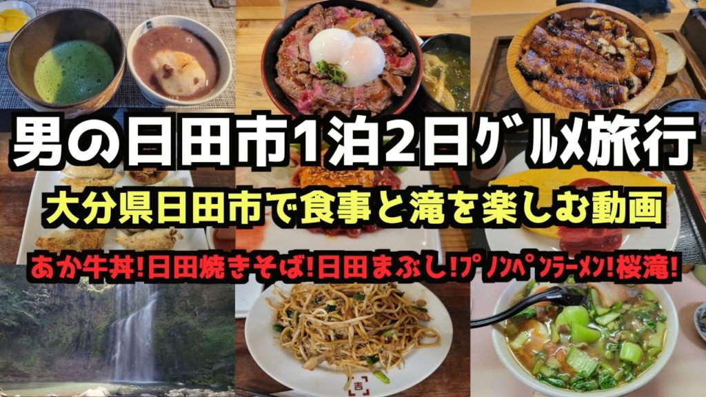 【大分グルメ旅行】男の日田市1泊2日グルメ旅行4K　#日田焼きそば #大分旅行  #桜滝 #日田まぶし＃プノンペンラーメン
