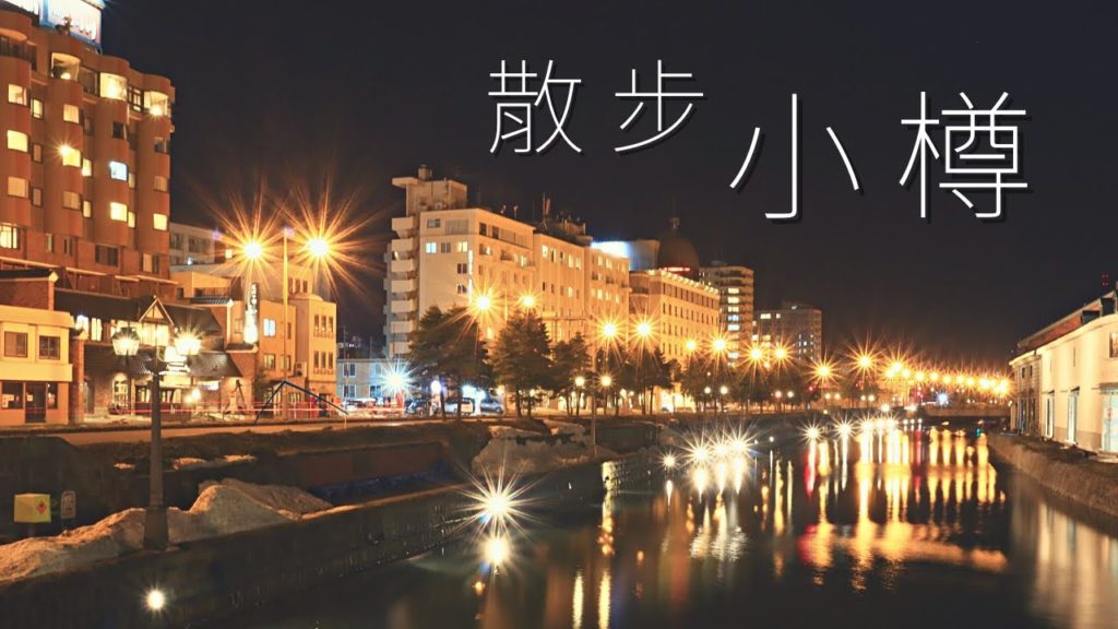 久違小樽行，平價的運河旁旅館與早餐，用散步感受小樽風情 | 4K | 小樽 | 今天去哪裡