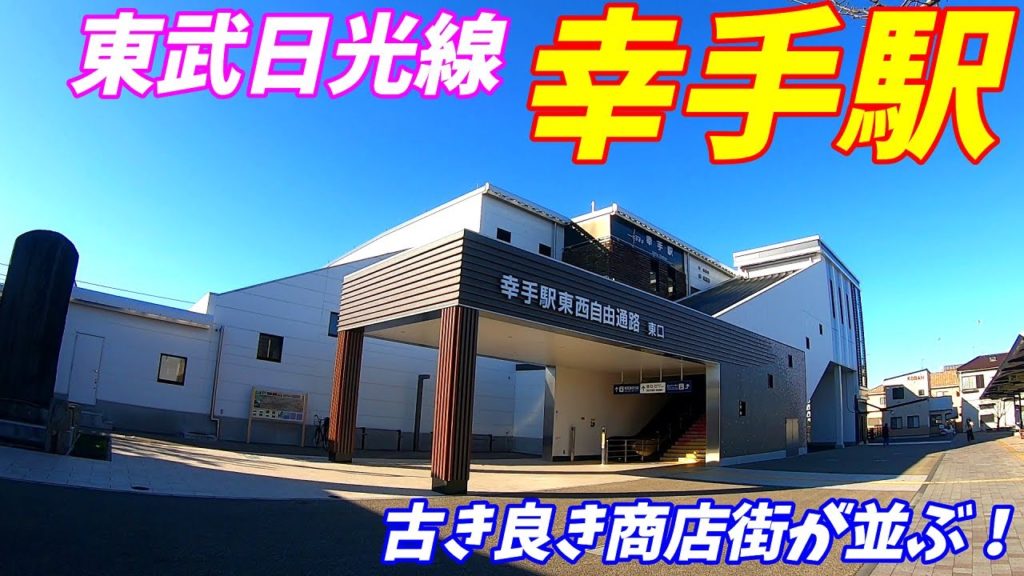【埼玉県幸手市】東武日光線、幸手駅周辺を散策!(Japan Walking around Satte Station) 【埼玉県幸手市】東武日光線、幸手駅周辺を散策!(Japan Walking around Satte Station)