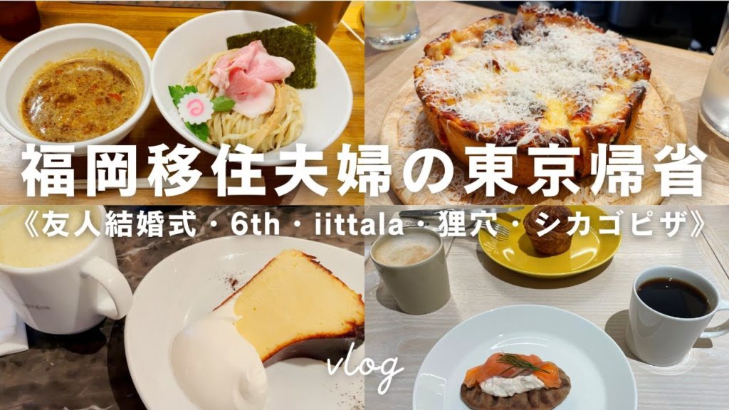 【帰省vlog】福岡移住した夫婦が久しぶりに東京帰省|とにかく食べる3日間 【帰省vlog】福岡移住した夫婦が久しぶりに東京帰省|とにかく食べる3日間