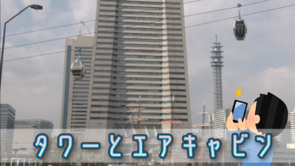 【🇯🇵旅日記】横浜みなとみらい:タワーとエアキャビン