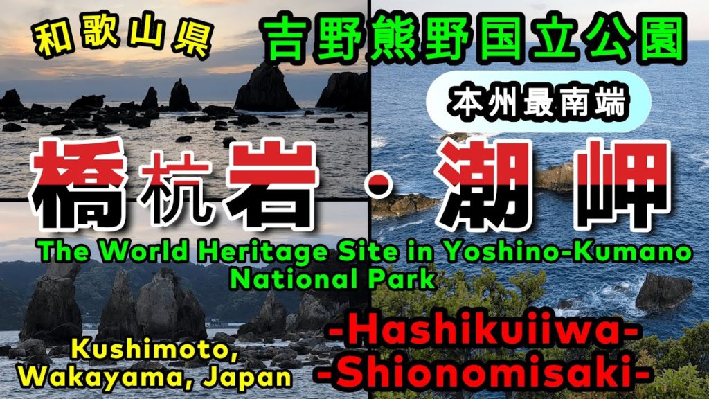 【橋杭岩・潮岬】マグマが造った不思議な奇岩❗本州最南端 太平洋が一望できる潮岬🌊   "Hashiguiiwa Rocks" A strange rock made by magma❗ Japan 【橋杭岩・潮岬】マグマが造った不思議な奇岩❗本州最南端 太平洋が一望できる潮岬🌊   "Hashiguiiwa Rocks" A strange rock made by magma❗ Japan