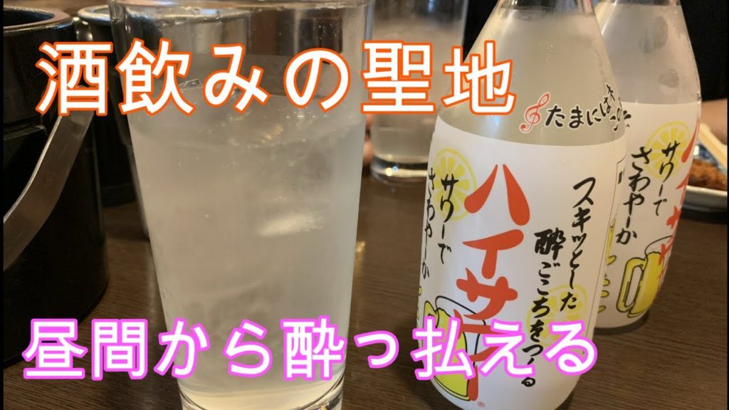 【昼飲み】静岡県沼津で昼間からやってる居酒屋で酒飲み！