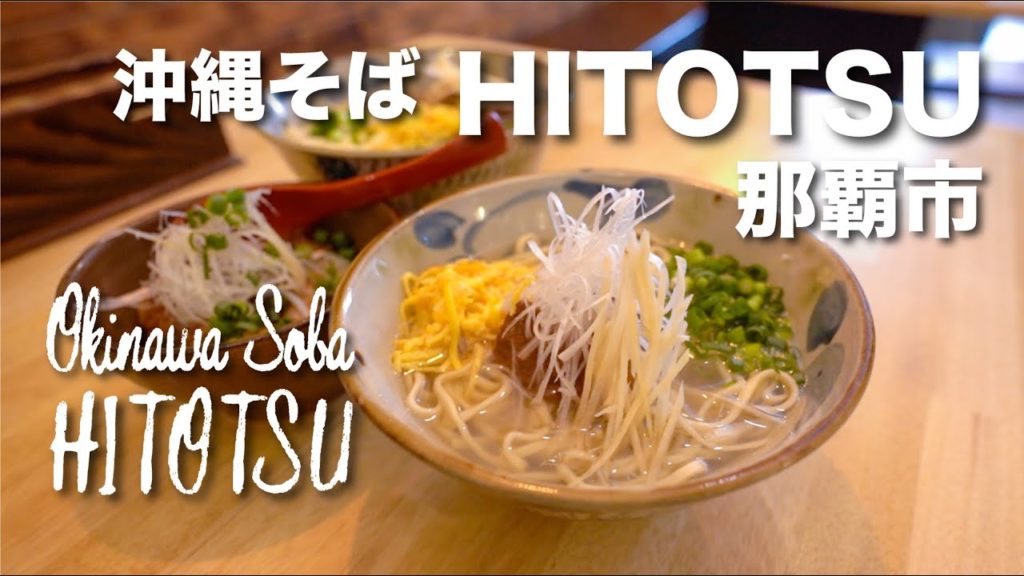 Okinawa Soba HITOTSU / 沖縄そば HITOTSU Okinawa Soba HITOTSU / 沖縄そば HITOTSU