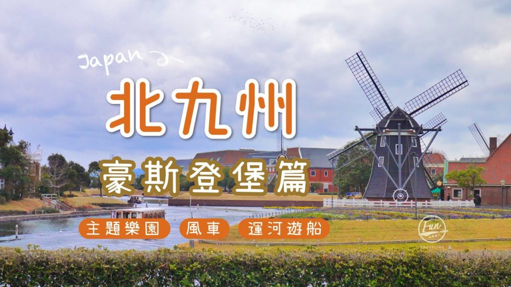 日本-北九州之旅第一站【豪斯登堡Huis Ten Bosch-ハウステンボス】荷蘭小鎮、風車、遊船、花季,彷彿置身在歐洲~超美! 日本-北九州之旅第一站【豪斯登堡Huis Ten Bosch-ハウステンボス】荷蘭小鎮、風車、遊船、花季,彷彿置身在歐洲~超美!