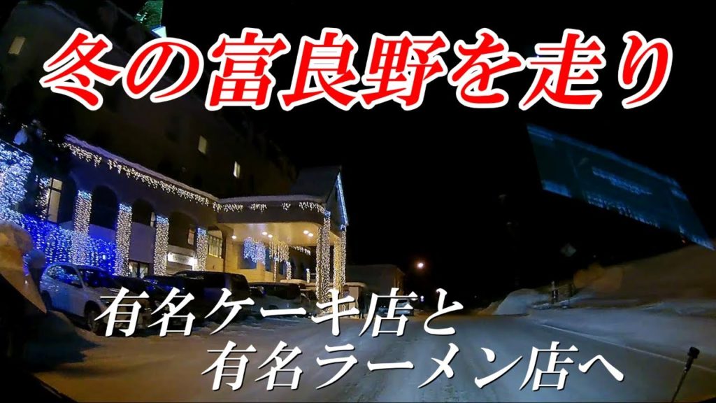 富良野市街地車載動画～冬（後編）～フラノデリス・志那虎【北海道　富良野】
