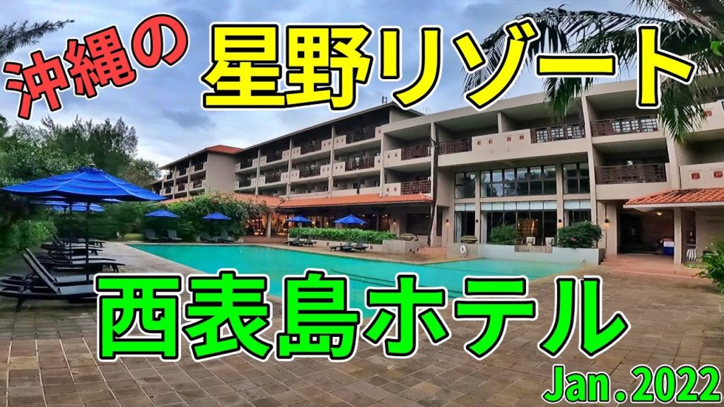 【星野リゾート】沖縄西表島ホテルレビュー　世界自然遺産の西表島に泊まるならやっぱりココ！