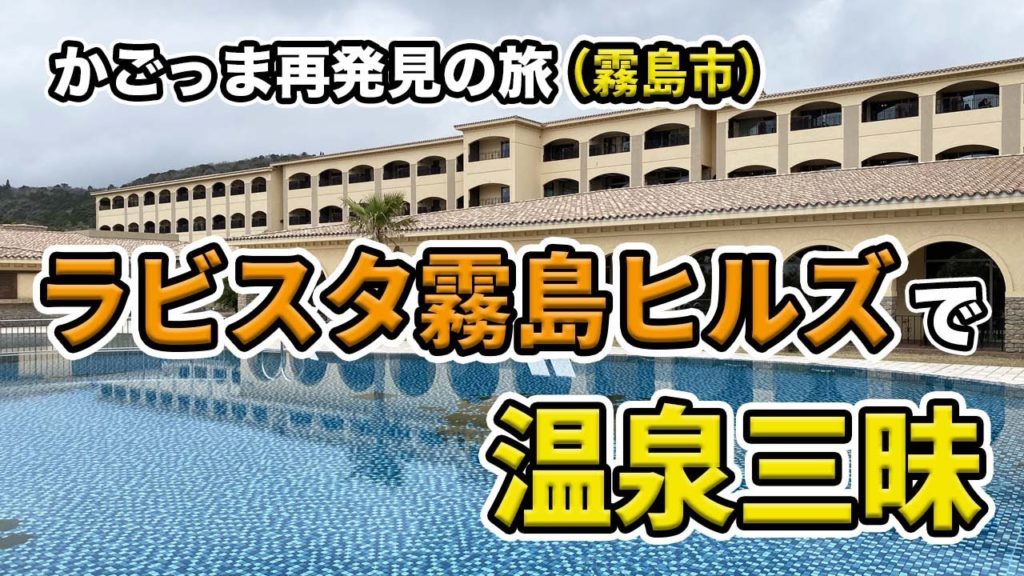 【かごっま再発見の旅#09】ラビスタ霧島ヒルズのスイートルームで温泉三昧。乗馬とグルメと夜桜温泉で最高の癒やし旅【霧島市編】