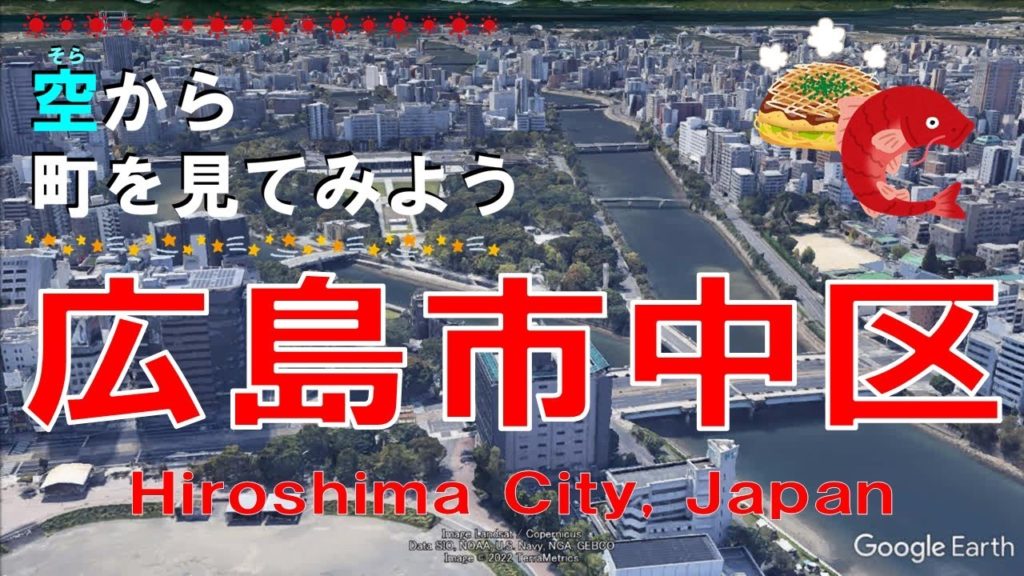【空から町を見てみよう】広島市 中区を空中散歩 【Japan Tour on Google Earth / Hiroshima City 】