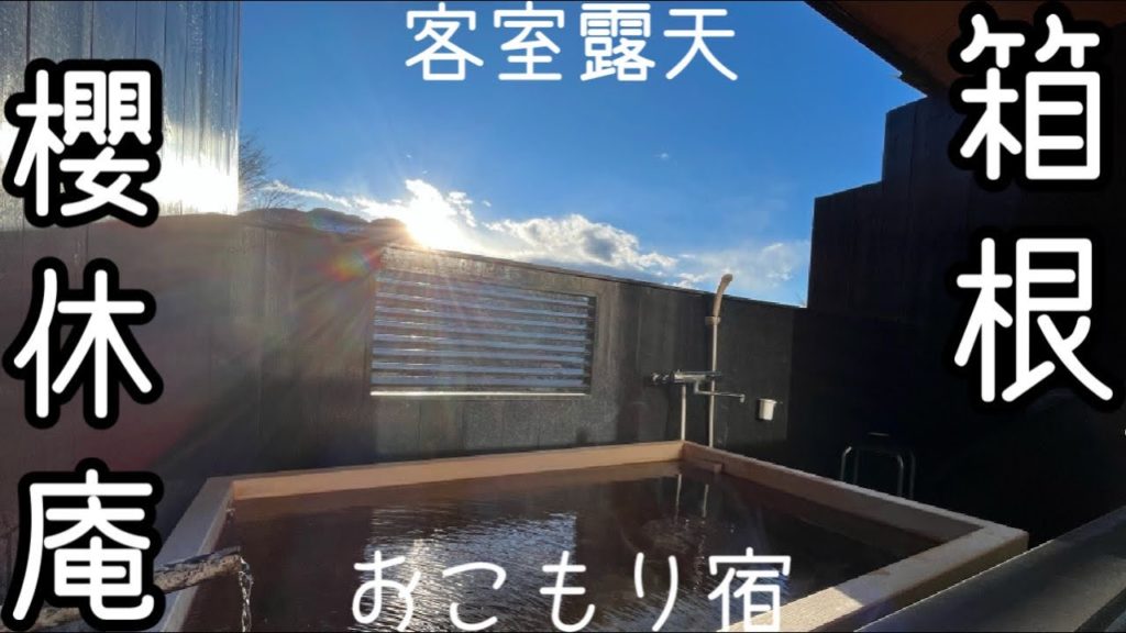 【温泉旅館宿泊記】箱根/源泉掛け流しの宿櫻休庵/露天風呂付き客室/ルームツアー/