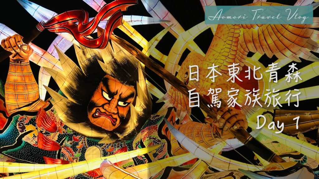 日本東北青森自駕四天三夜可以這樣玩Day 1 | 睡魔之家 WA RASSE|青森魚菜センター|弘前公園|【Aomori Travel Vlog】紅葉満喫|旅行vlog 日本東北青森自駕四天三夜可以這樣玩Day 1 | 睡魔之家 WA RASSE|青森魚菜センター|弘前公園|【Aomori Travel Vlog】紅葉満喫|旅行vlog