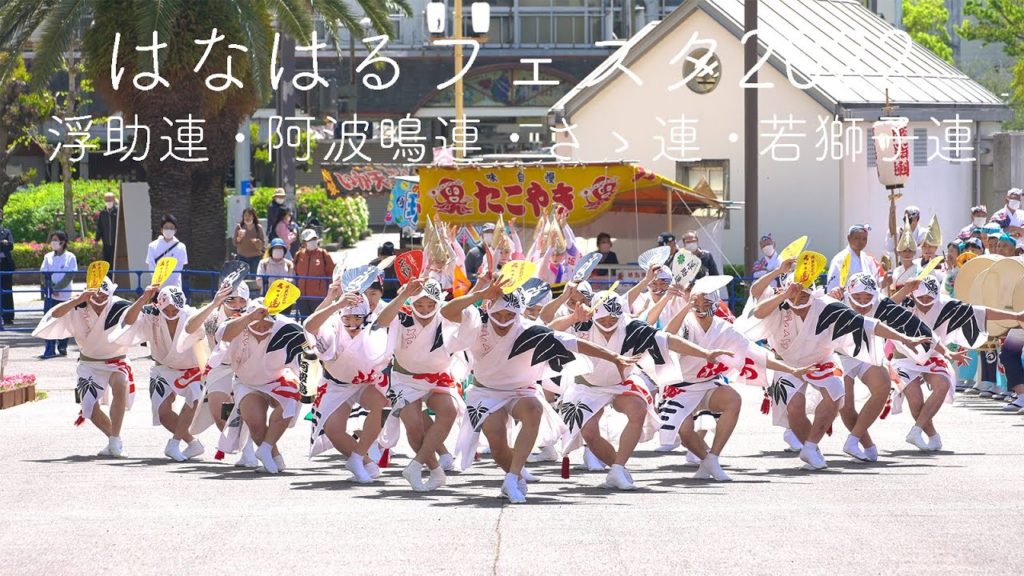 はなはるフェスタ2022・浮助連・阿波鳴連・さゝ連・若獅子連_20220416 Awaodori in Tokushima Japan