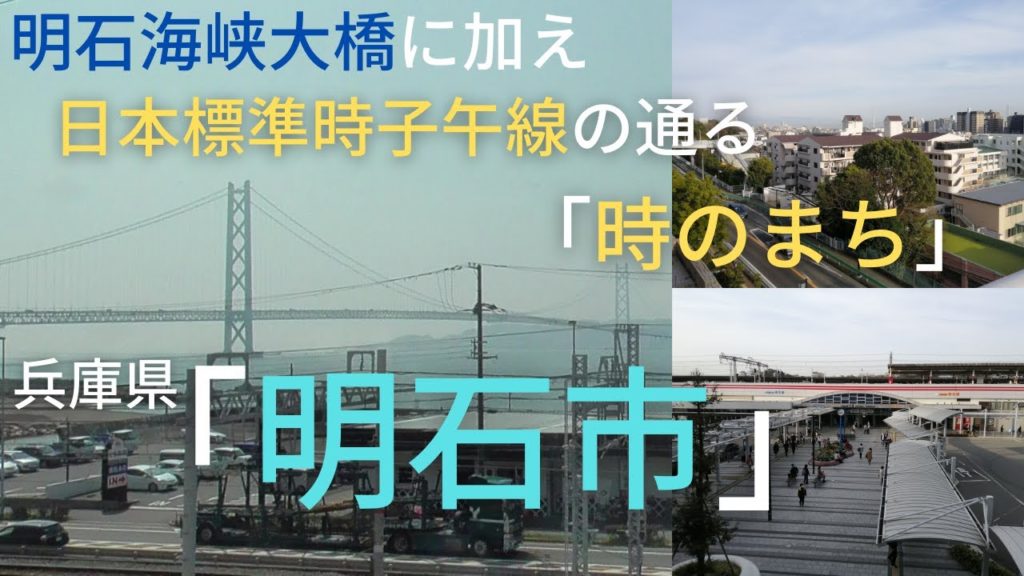 支援の手厚い子育て環境が整ったまち「明石市」とは?山陽新幹線西明石駅が置かれた兵庫県明石市を簡単に紹介。