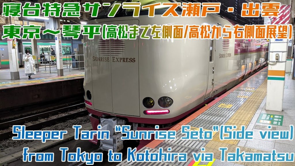 [4K 60fps]寝台特急サンライズ瀬戸 東京→琴平 / Sleeper Train "Sunrise Seto" from Tokyo to Kotohira[Left side view]