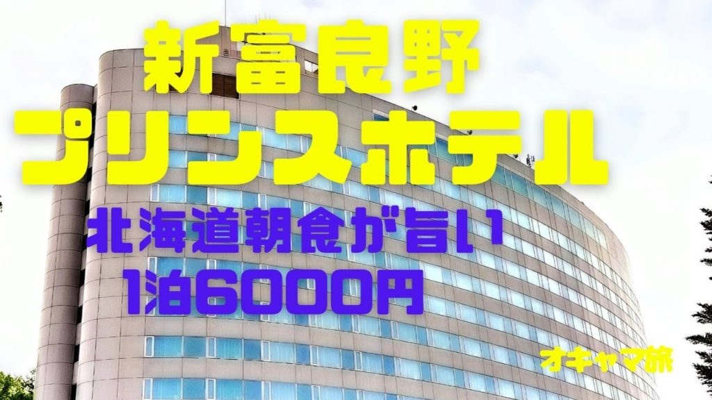 【お勧め】新富良野プリンスホテルはお部屋・お風呂・朝食全てが大満足のホテル! 【お勧め】新富良野プリンスホテルはお部屋・お風呂・朝食全てが大満足のホテル!