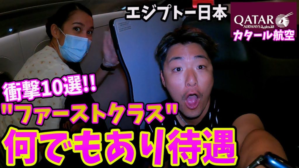 【なめてた】人生初めてのファーストクラスが極楽すぎて飛行機で暮らしたい。inカイロ