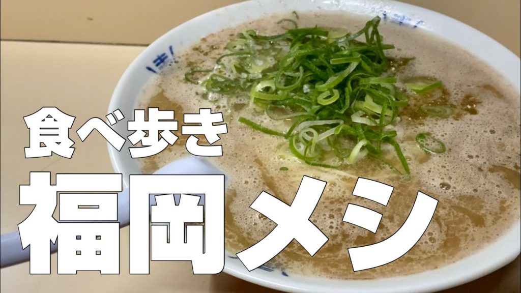 福岡・博多絶品グルメ13店〜ご当地名物食べ歩きひとり旅〜【独身男の出張メシ #62／福岡出張編 第1夜】