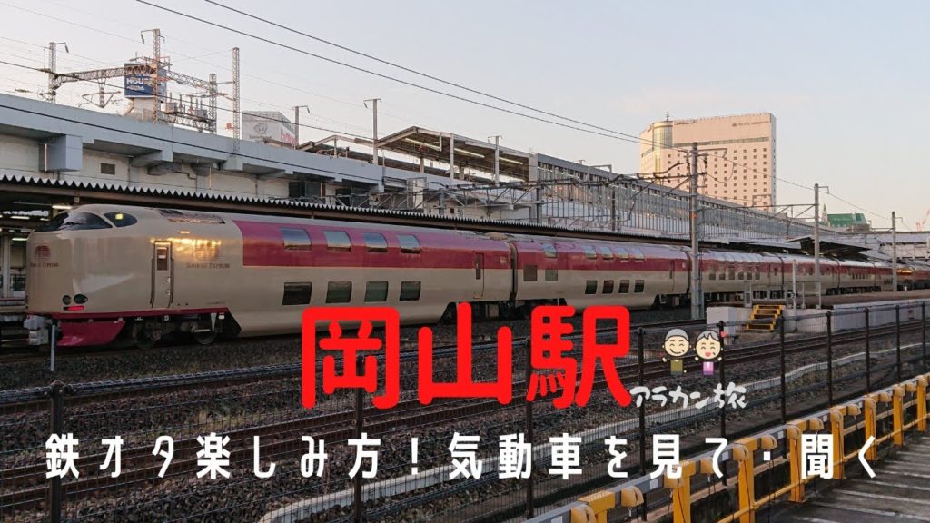 【岡山】鉄オタの楽しみ方！ディーゼル車のエンジン音でテンション⤴