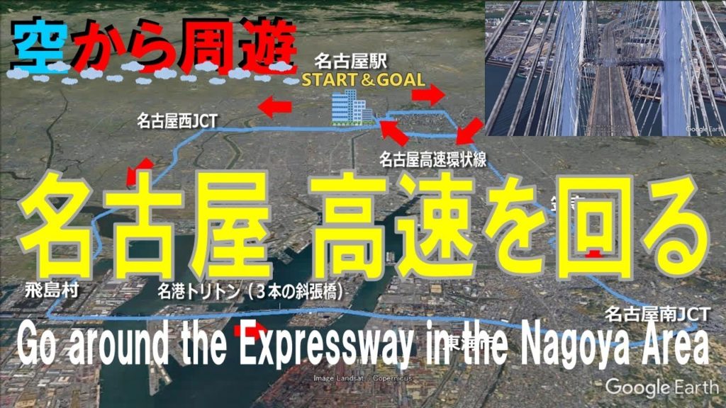【空から見る】名古屋 / 都心環状・名二環・伊勢湾岸道を使って一回り【Go around the Expressway in Nagoya Area 】 【空から見る】名古屋 / 都心環状・名二環・伊勢湾岸道を使って一回り【Go around the Expressway in Nagoya Area 】