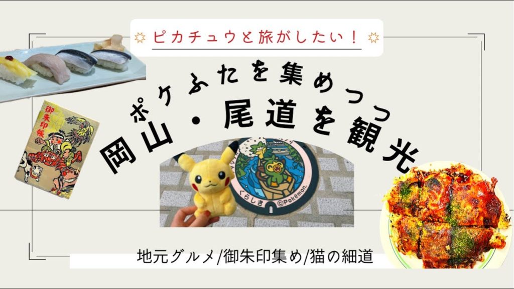 【岡山・尾道旅行】ポケふたを集めつつ観光地を巡る