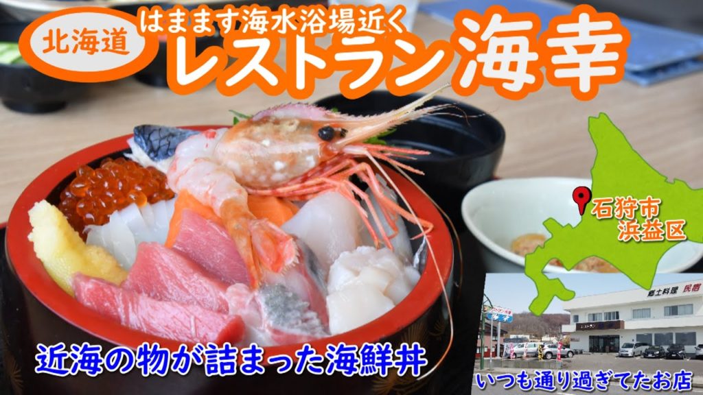 オロロンラインで旨い海鮮丼の海幸さん。増毛から札幌よりの浜益で旨い海鮮丼を発見。近海の幸を味わえます。Travel to Japan and Japanese Cuisine オロロンラインで旨い海鮮丼の海幸さん。増毛から札幌よりの浜益で旨い海鮮丼を発見。近海の幸を味わえます。Travel to Japan and Japanese Cuisine