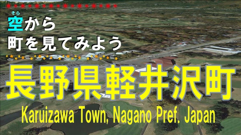 【空から町を見てみよう】長野県 軽井沢町を空中散歩 【Japan Tour on Google Earth / Karuizawa Town, Nagano Pref.】 【空から町を見てみよう】長野県 軽井沢町を空中散歩 【Japan Tour on Google Earth / Karuizawa Town, Nagano Pref.】