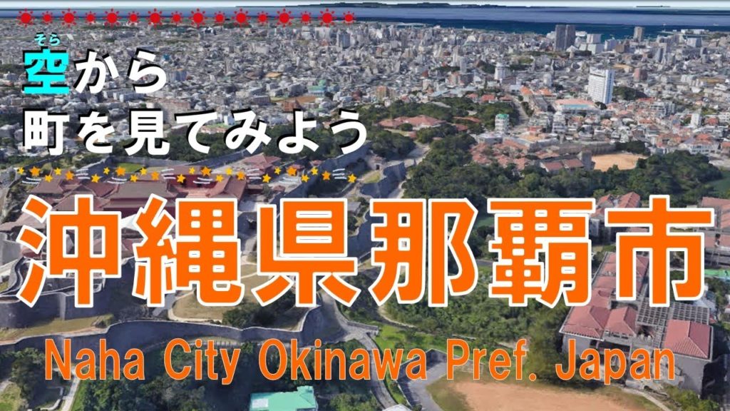 沖縄県 那覇市（なは）を飛ぶ 【空から町を見てみよう / Japan Tour on Google Earth / Naha City, Okinawa Pref.】
