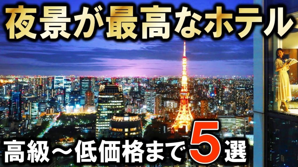 【東京/大阪/神奈川(横浜)】夜景が奇麗なホテル5選!旅行や観光、デートにもおすすめ☆高級~コスパの良い低価格ホテルまで紹介させていただきます☆ 【東京/大阪/神奈川(横浜)】夜景が奇麗なホテル5選!旅行や観光、デートにもおすすめ☆高級~コスパの良い低価格ホテルまで紹介させていただきます☆