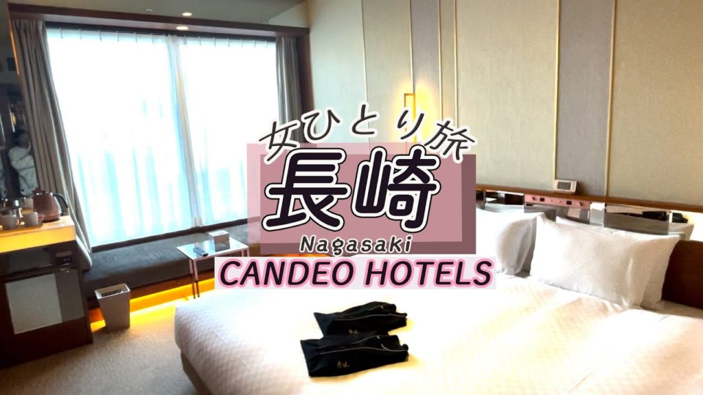 【女ひとり旅】おすすめ！長崎イチ押しのホテル 😉👉 カンデオホテルズ長崎新地