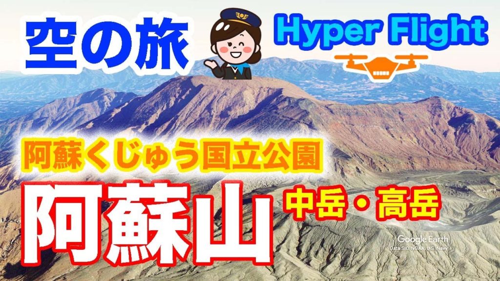 【バーチャフライト】阿蘇山 空の旅 Hyper Flight tour to Mt. Aso