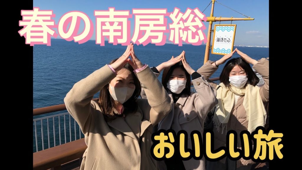 【南房総おいしい旅】～海ほたる・保田漁協直営ばんや海鮮丼・枇杷倶楽部・原岡桟橋・ドイツ村