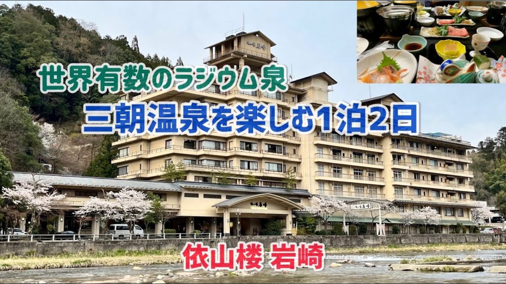 世界有数のラジウム泉　三朝温泉を楽しむ1泊2日 『依山楼　岩崎』