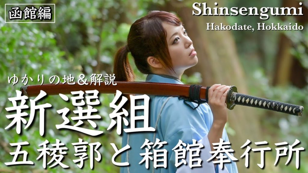 【新選組】函館編①〜五稜郭の防御の仕組みと箱館奉行所〜幕末の青春群像劇！【歴女×燃えよ剣】-Introduction to the Shinsengumi-