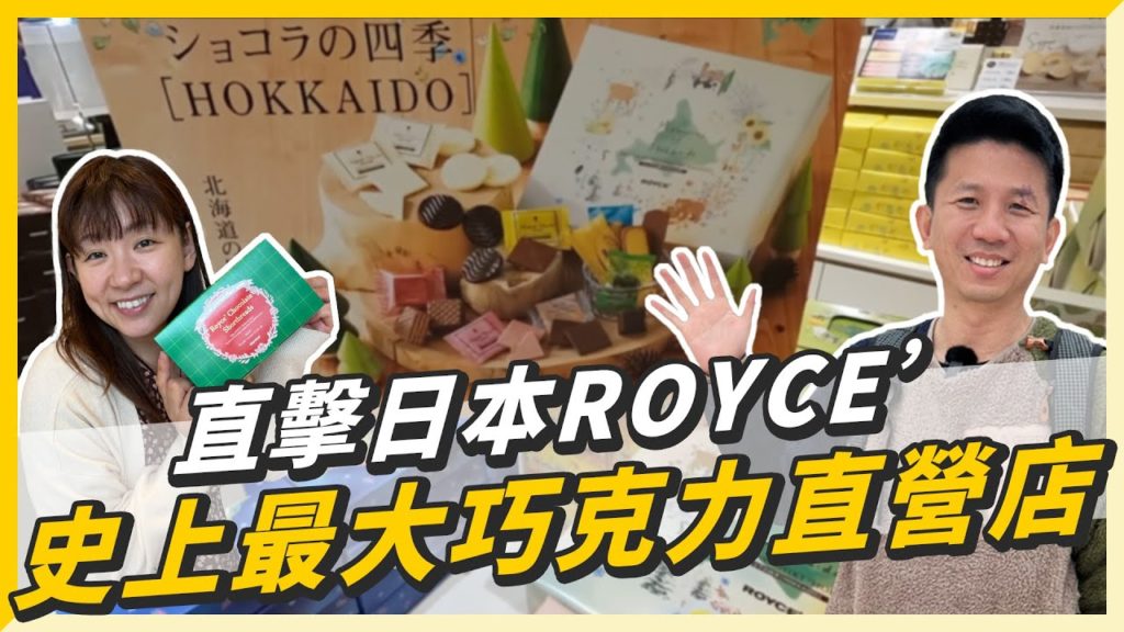 日本超人氣伴手禮ROYCE'工廠，直擊北海道JR睽違20年耗資10億日幣的新車站!