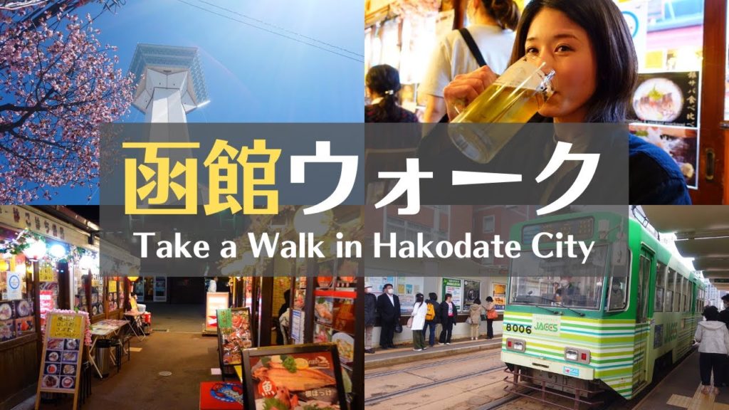 【散歩】函館市内を歩きまくる！屋台巡って泥酔旅｜北海道函館市