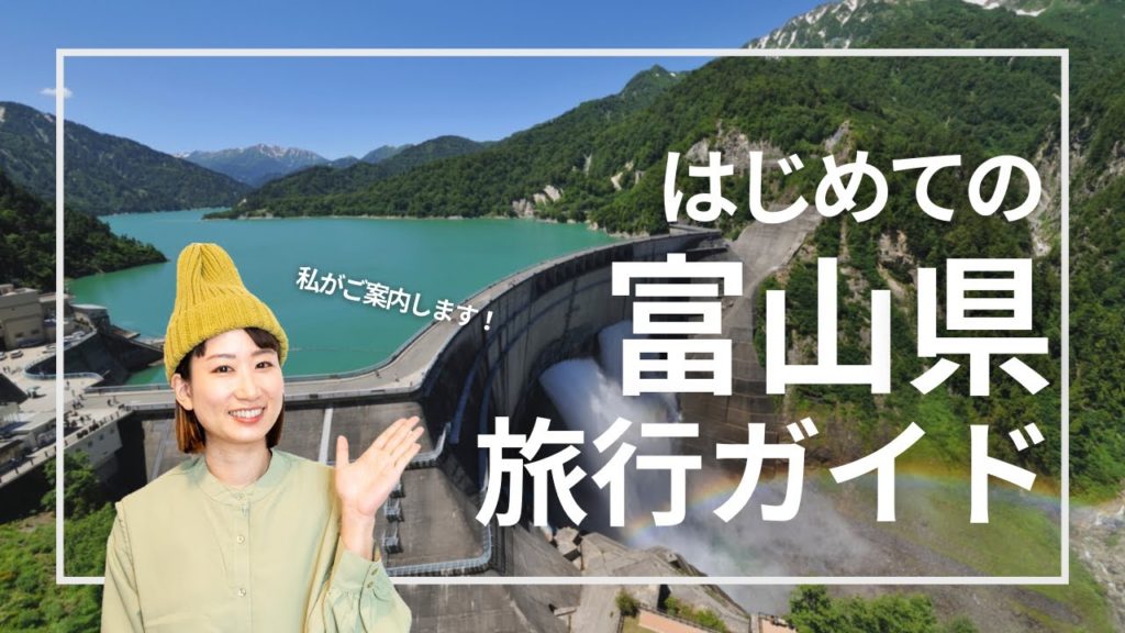 【富山県】黒部ダムだけじゃない!おすすめ観光スポットやご当地グルメをざっくり紹介|Toyama Travel Guide JAPAN 【富山県】黒部ダムだけじゃない!おすすめ観光スポットやご当地グルメをざっくり紹介|Toyama Travel Guide JAPAN