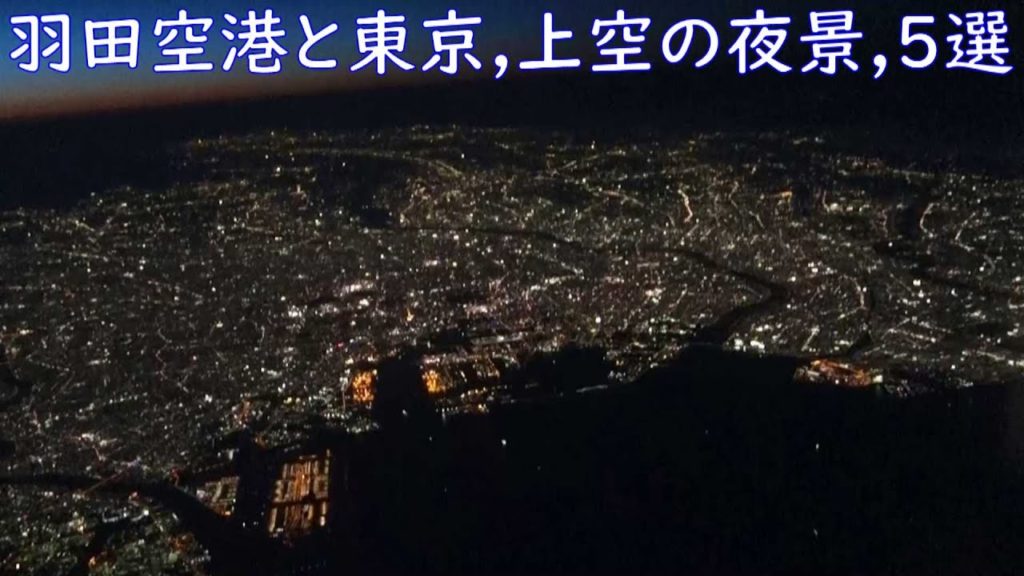 羽田空港と東京 上空の夜景とトワイライト5選 ANA JAL / The night and twilight view of Haneda Airport and Tokyo, edited 5. 羽田空港と東京 上空の夜景とトワイライト5選 ANA JAL / The night and twilight view of Haneda Airport and Tokyo, edited 5.