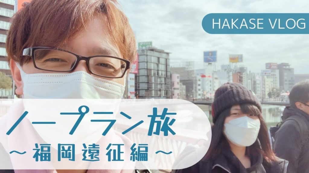 【Vlog】初福岡！二泊三日の福岡旅行（遠征）スタート【ノープラン旅 ～福岡遠征編～ | part.1】