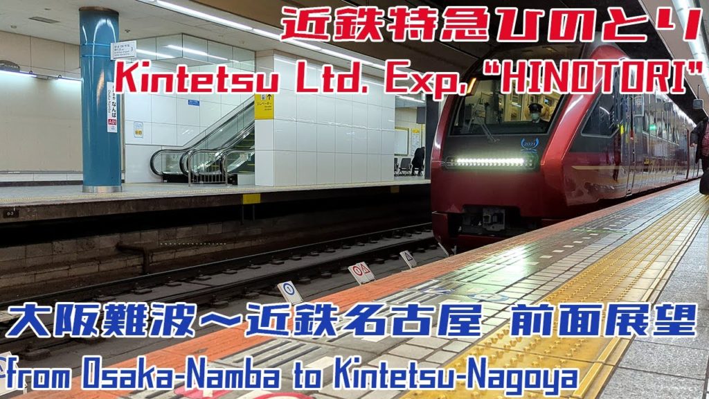 [4K 60fps]近鉄ひのとり15 大阪難波～近鉄名古屋 / Kintetsu Ltd. Exp. "HINOTORI" from Osaka-Namba to Nagoya[Front view]