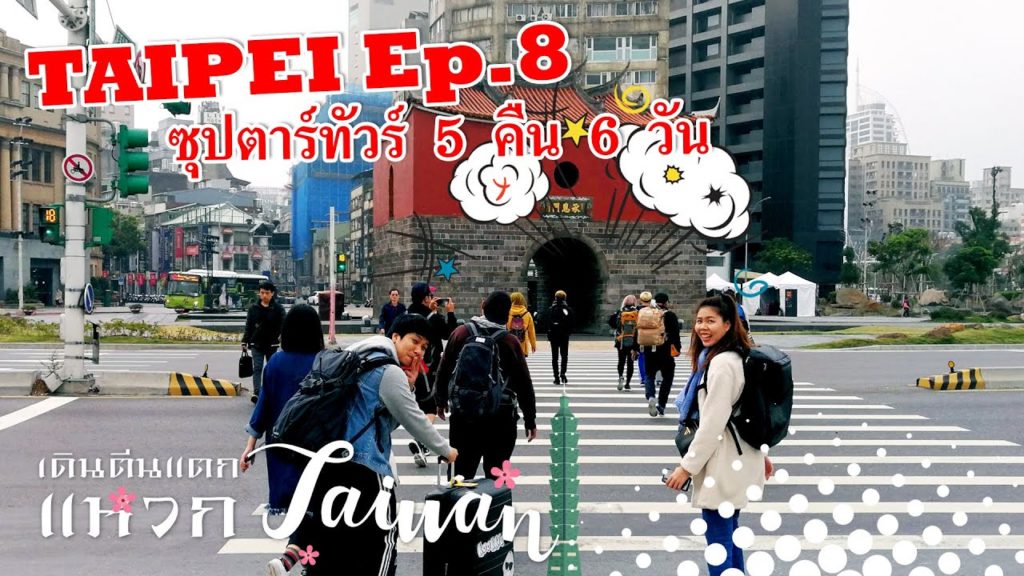 เที่ยวยกแก็งค์ไต้หวัน 5 คืน 6 วัน Part 1 | เดินตีนแตกแหวก taiwan_taipei ep.8
