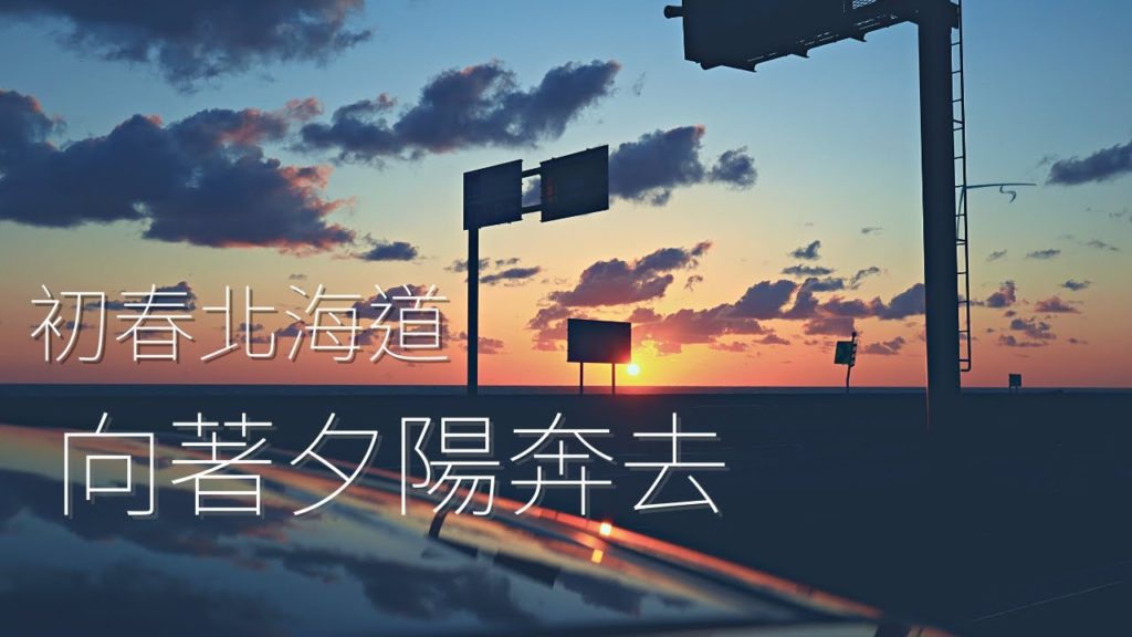 北海道初春公路小旅行，大啖海鮮丼後向著積丹海岸線的夕陽奔馳 | 4K | 余市、積丹 | 今天去哪裡