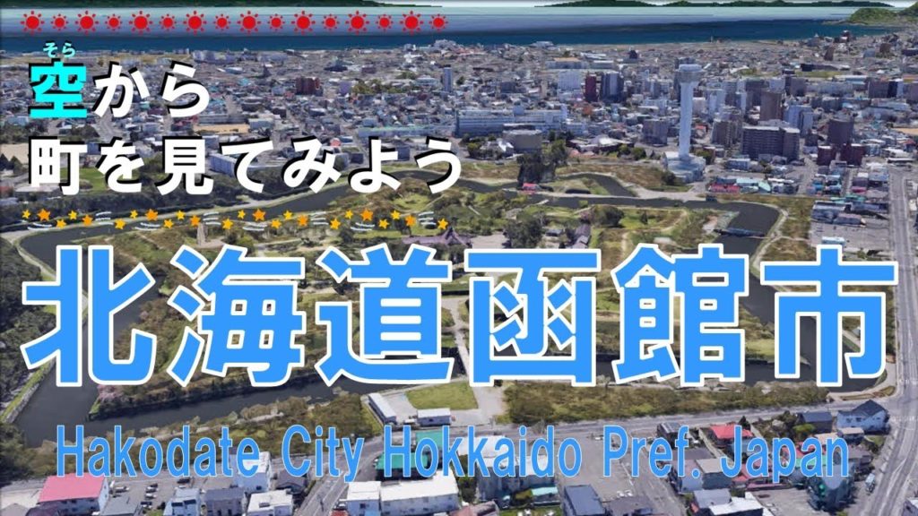 北海道 函館市（はこだて）を飛ぶ【空から町を見てみよう / Hakodate City Hokkaido, Japan Tour on Google Earth】