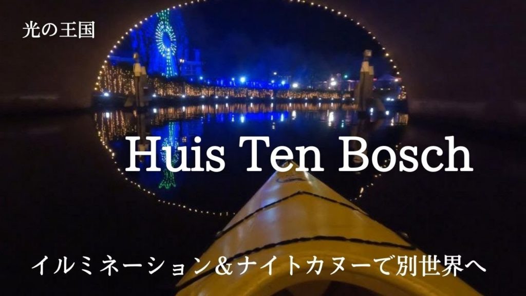 ハウステンボス【 イルミネーション＆ナイトカヌーで別世界へ✨Huis Ten Bosch】
