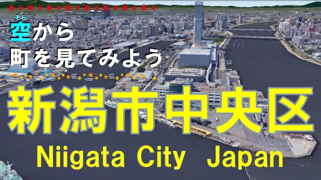 新潟市 中央区を飛ぶ【空から町を見てみよう / Japan Tour on Google Earth / Niigata City】