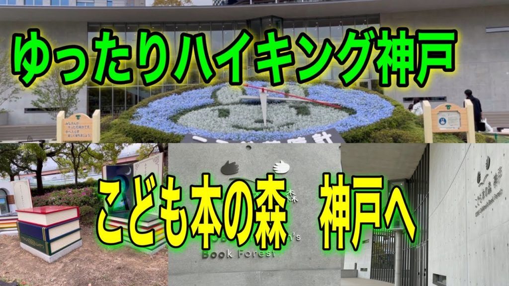 ハイキングでフラワーロードの図書館こども本の森へ行ってきました