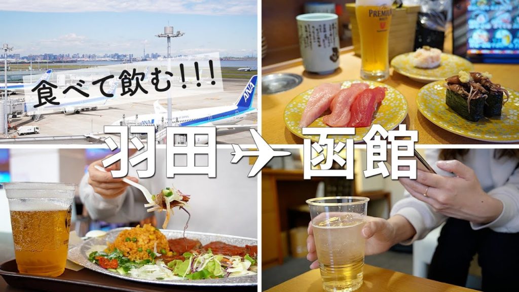 【北海道/女ひとり旅】羽田空港で飲み、函館の回転寿司に感動した旅の初日
